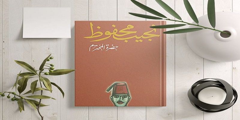 رواية حضرة المحترم