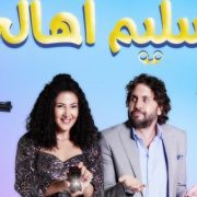 فيلم تسليم أهالي
