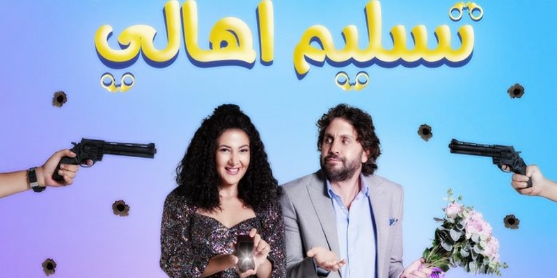 فيلم تسليم أهالي