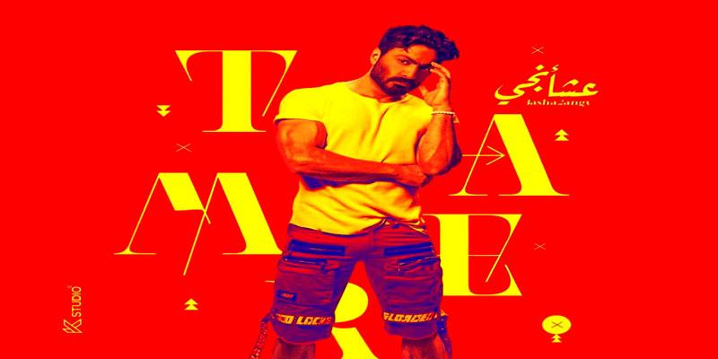 ألبوم “عشأنجي” تامر حسني .. عندما يكون الغناء أخر اهتمامات المطرب تامر حسني