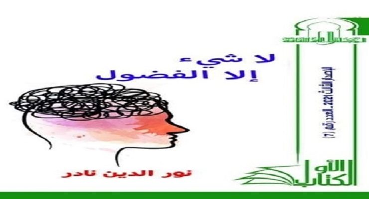 ديوان لاشيء إلا الفضول