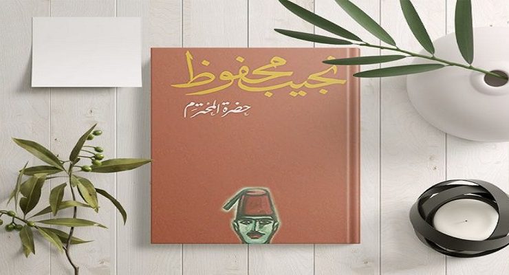 رواية حضرة المحترم