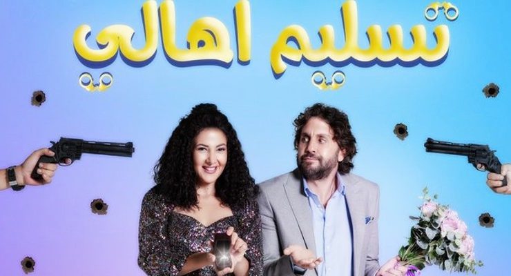 فيلم تسليم أهالي