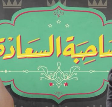 إسعاد يونس - رشا الشامي