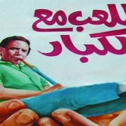 اللعب مع الكبار