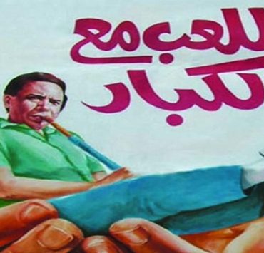 اللعب مع الكبار