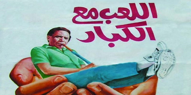 اللعب مع الكبار