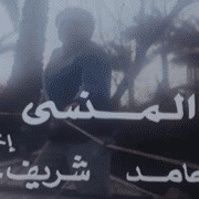 فيلم المنسي