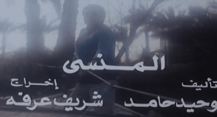 فيلم المنسي