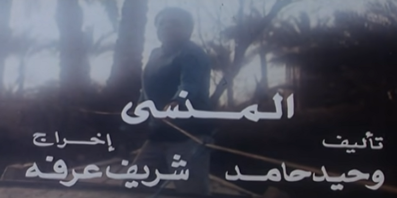 فيلم المنسي