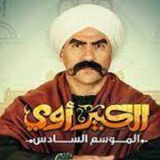 مسلسل الكبير أوي 6