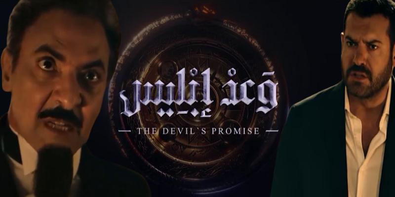 مسلسل وعد إبليس