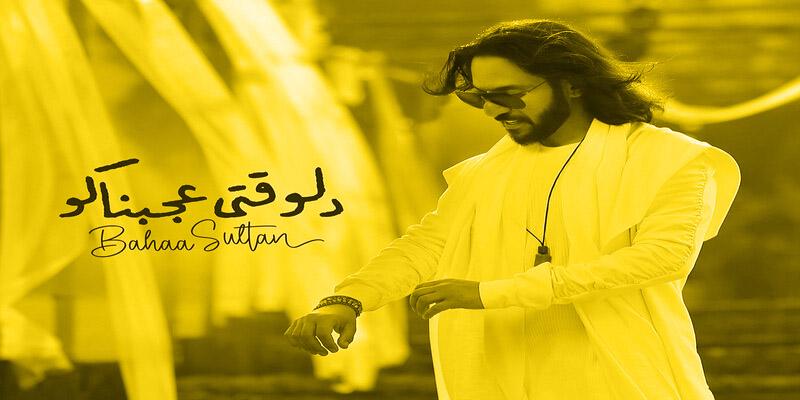 دلوقتي عجبناكوا… بهاء سلطان و اللعب على المضمون. بهاء سلطان