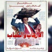 الإرهاب والكباب