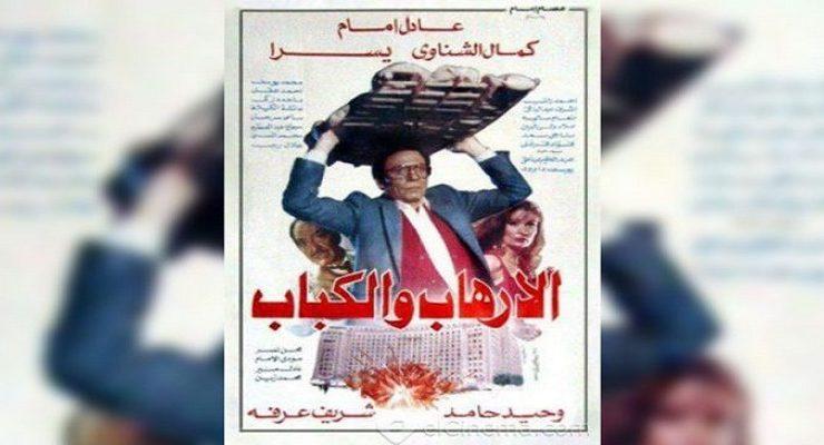 الإرهاب والكباب