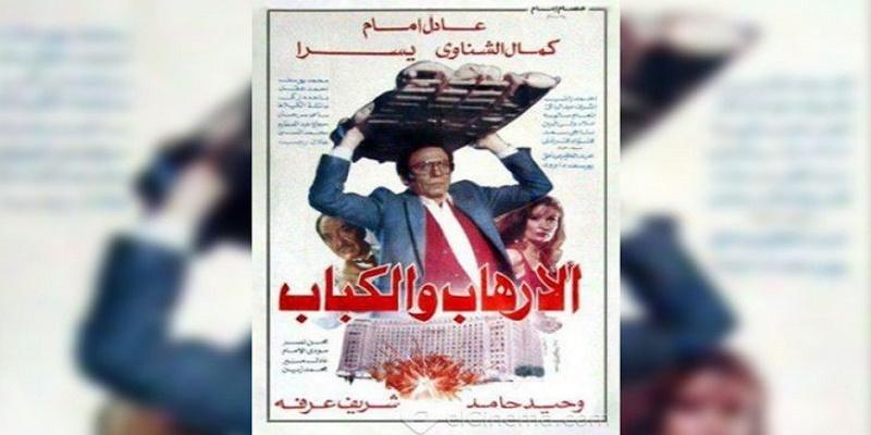 الإرهاب والكباب