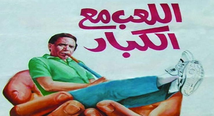 اللعب مع الكبار