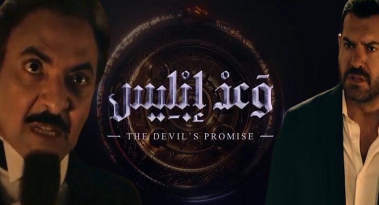 مسلسل وعد إبليس