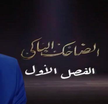 الضاحك الباكي