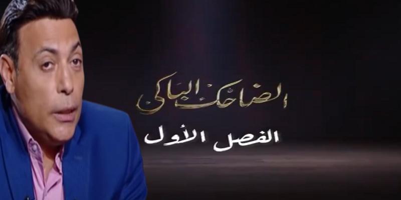 الحلقة الأولى من مسلسل الضاحك الباكي