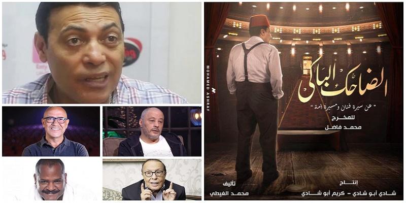 الضاحك الباكي