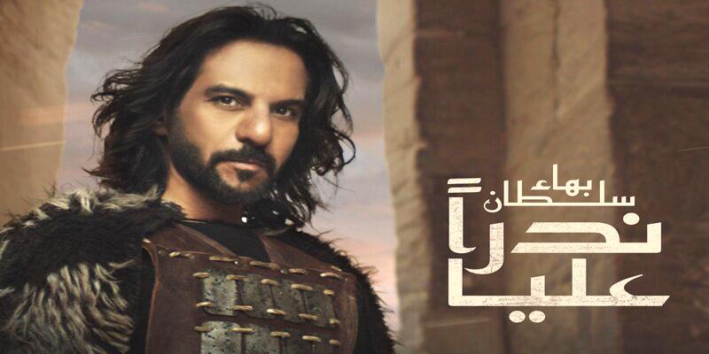 ندرًا عليا .. والإرث الذي يطارد بهاء سلطان بهاء سلطان