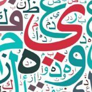 اللغة العربية