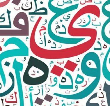 اللغة العربية