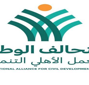 التحالف الوطني للعمل الأهلي