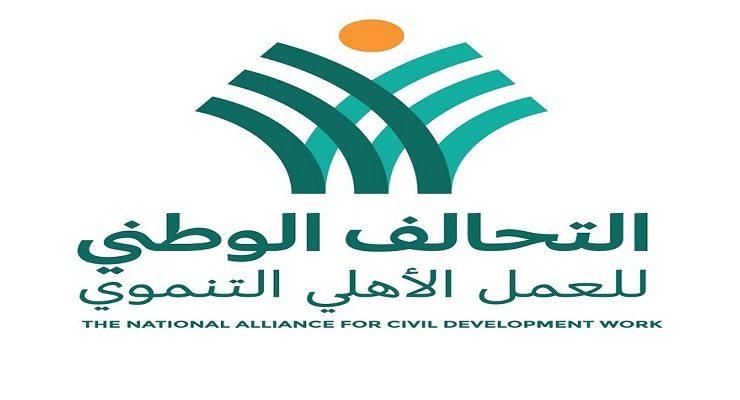 التحالف الوطني للعمل الأهلي