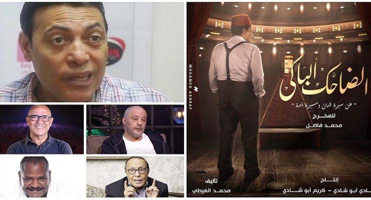 الضاحك الباكي