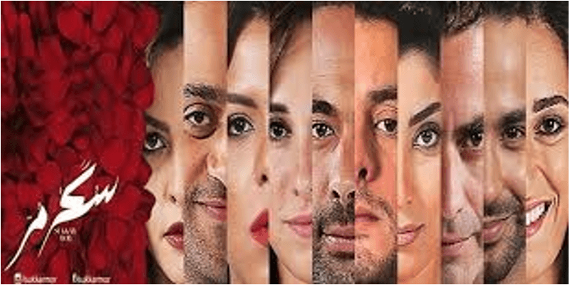 سكر مر..سيناريو لا خطي وفيلم يستحق المشاهدة سكر مر