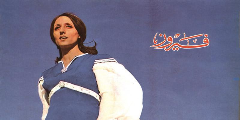 خارج ترشيحاتك .. في عيد ميلاد جارة القمر سبع فيروزات منسية فيروز