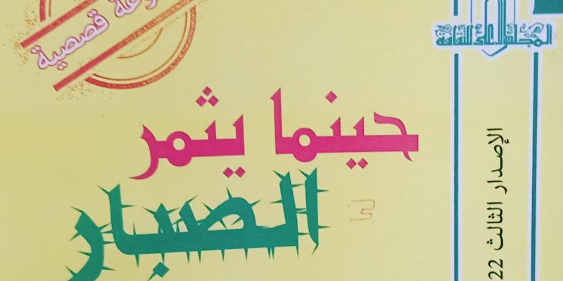 حينما يثمر الصبار