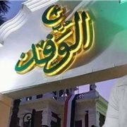 النائبة نوال عامر وحزب الوفد