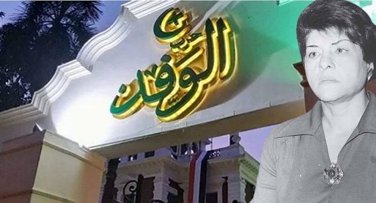 النائبة نوال عامر وحزب الوفد