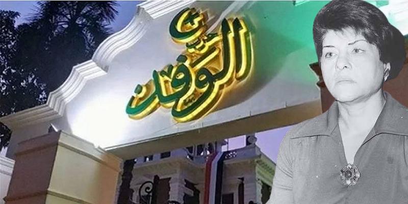 النائبة نوال عامر وحزب الوفد