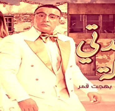 سيدتي الجميلة