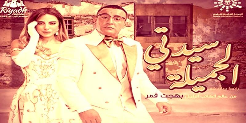 سيدتي الجميلة