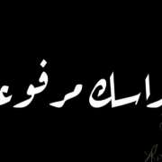 راسك مرفوعة