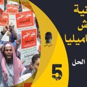 العلمانية هي الحل