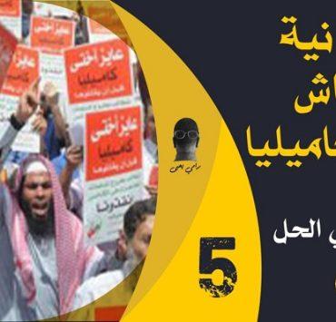 العلمانية هي الحل