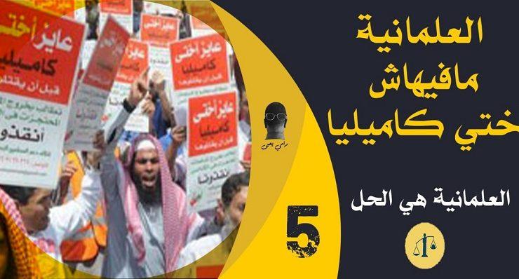 العلمانية هي الحل