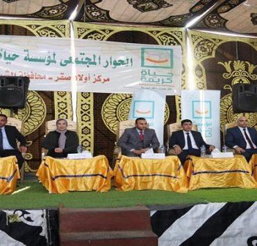 مؤتمر حياة كريمة