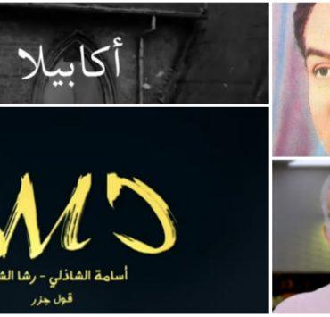 ماذا قال مشاهدو فيلم سيد النقشبندي ووحدوه الموت بالمصري ؟ أكابيلا محمد فوزي