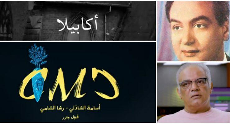 أكابيلا محمد فوزي