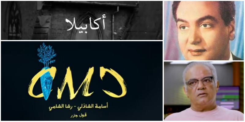 عرض ثالث أفلام CMC الوثائقية عن أكابيلا من جيل محمد فوزي لمرحلة أشرف محروس أكابيلا محمد فوزي
