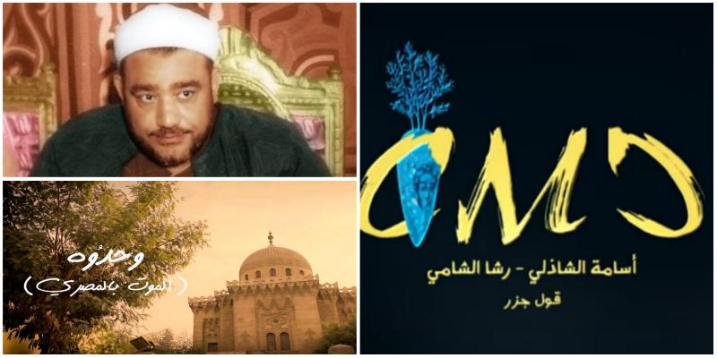 ماذا قال مشاهدو فيلم سيد النقشبندي ووحدوه الموت بالمصري ؟ وحدوه الموت بالمصري