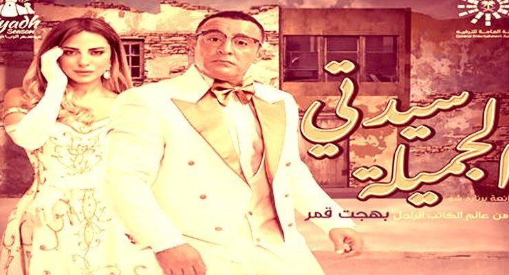 سيدتي الجميلة