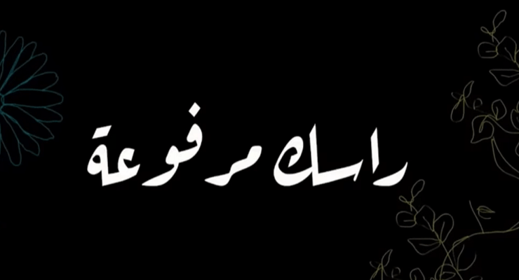 راسك مرفوعة